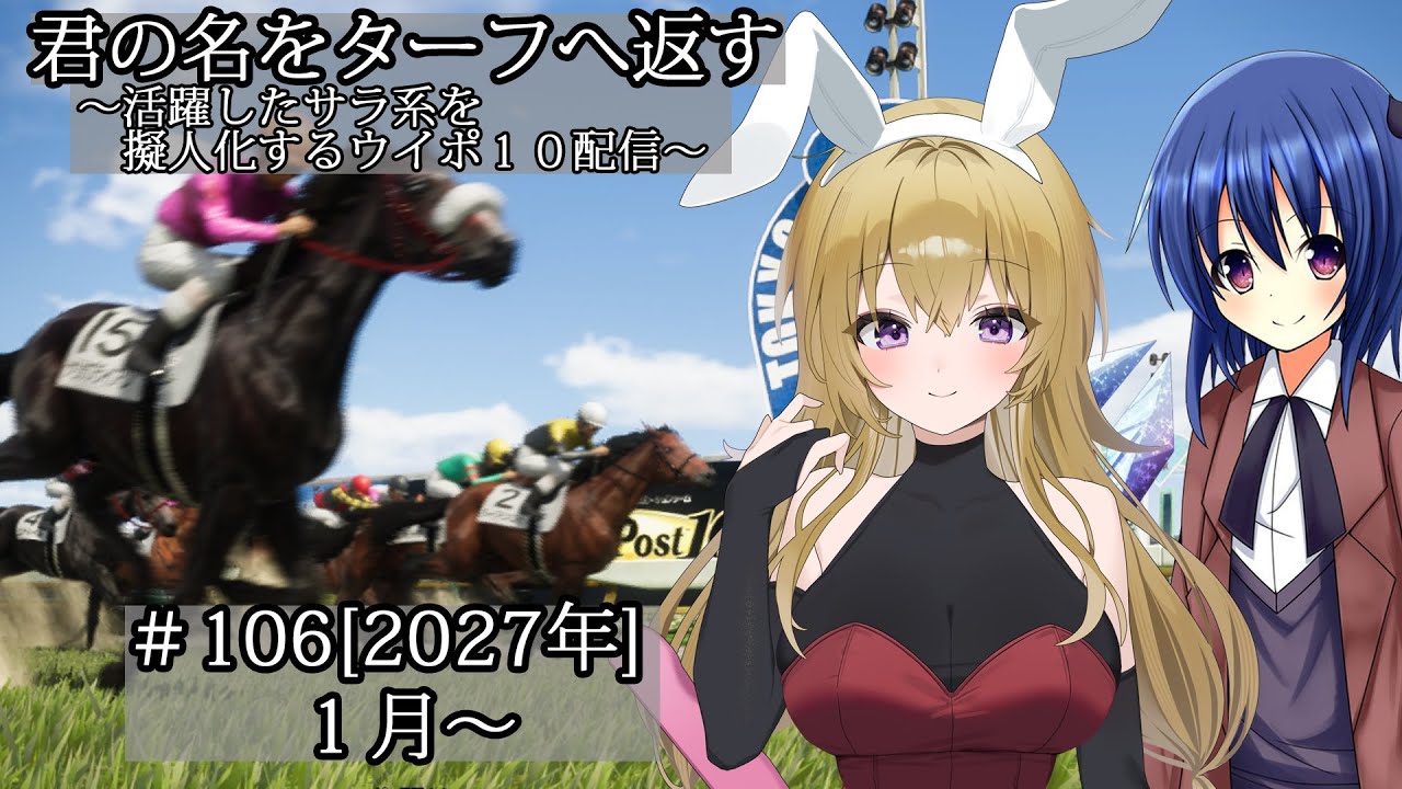 #106 [2027年] 君の名をターフへ返す～活躍したサラ系を擬人化するウイポ10配信～