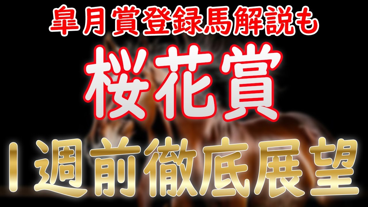 桜花賞2025 1週前徹底解説！ついにクラシック開幕！皐月賞登録馬解説も！
