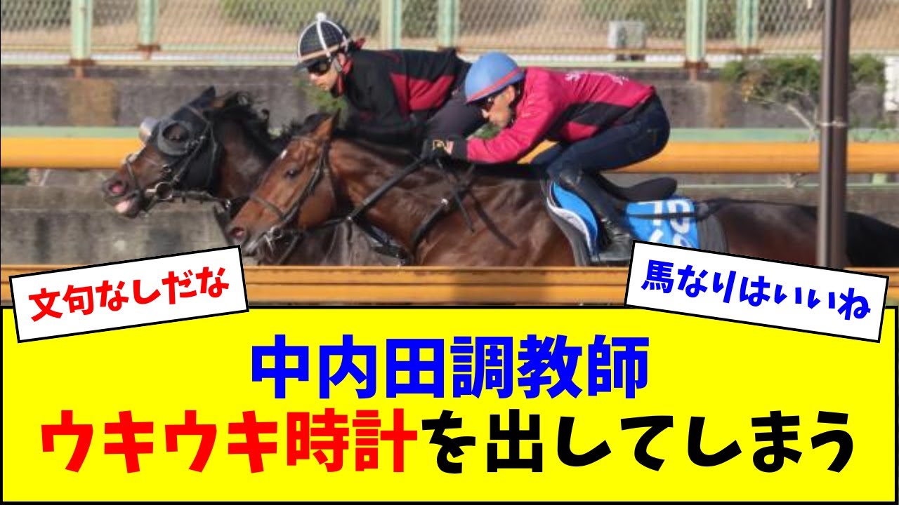 エリキング中内田さん、2週前にウキウキで猛時計を出してしまうw w w