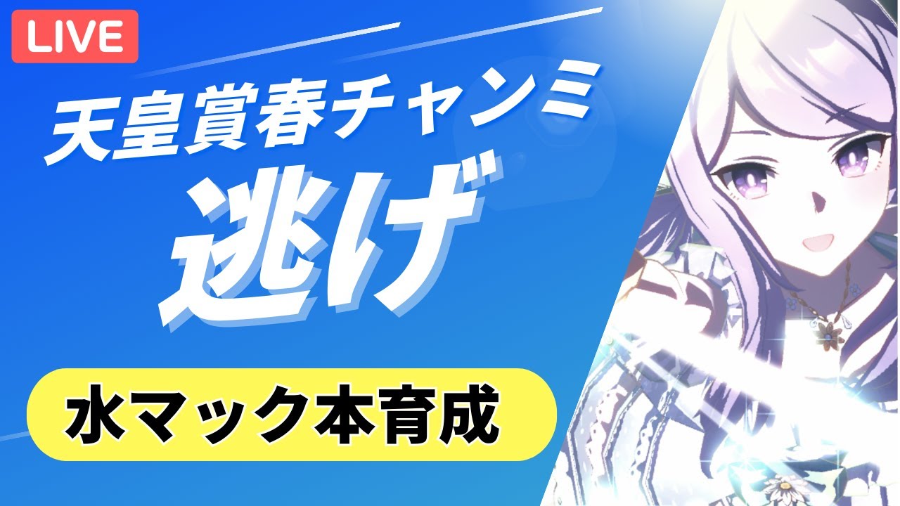 【ウマ娘/天皇賞春】肌寒い日が続きますが、私はマックイーンに水着を着せます。#ウマ娘 #vtuber  #ウマ娘プリティーダービー