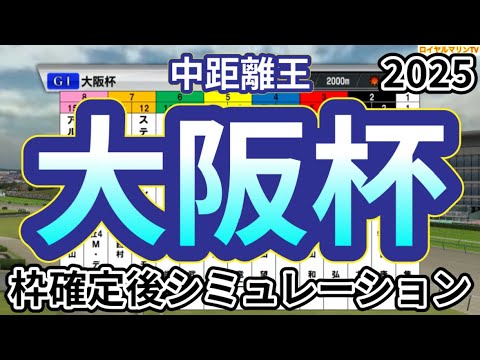 【大阪杯2025】【リアルスピード】ウイポ枠確定後シミュレーション シックスペンス ステレンボッシュ ベラジオオペラ ロードデルレイ ジャスティンパレス #3391