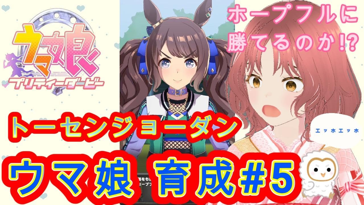 ホープフルステークス出走！ｴｯﾎｴｯﾎ【ウマ娘】【育成】はじめての新シナリオ#トーセンジョーダン#5