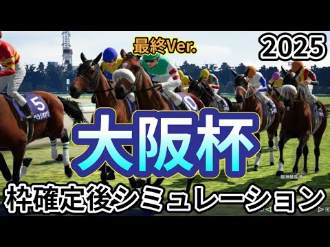 【大阪杯2025】【最終Ver.】ウイポ枠確定後シミュレーション シックスペンス ステレンボッシュ ベラジオオペラ ロードデルレイ ジャスティンパレス #3400