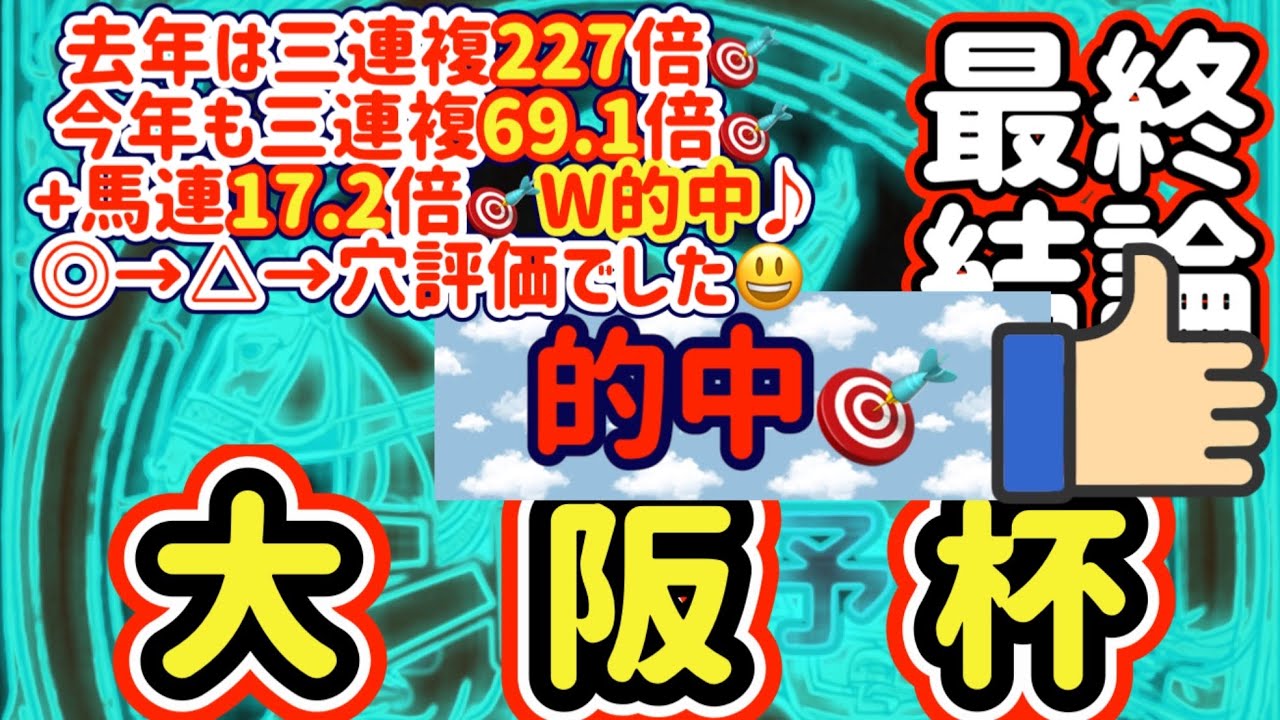 【競馬予想】大阪杯 三連複69倍🎯馬連17倍🎯W的中♪