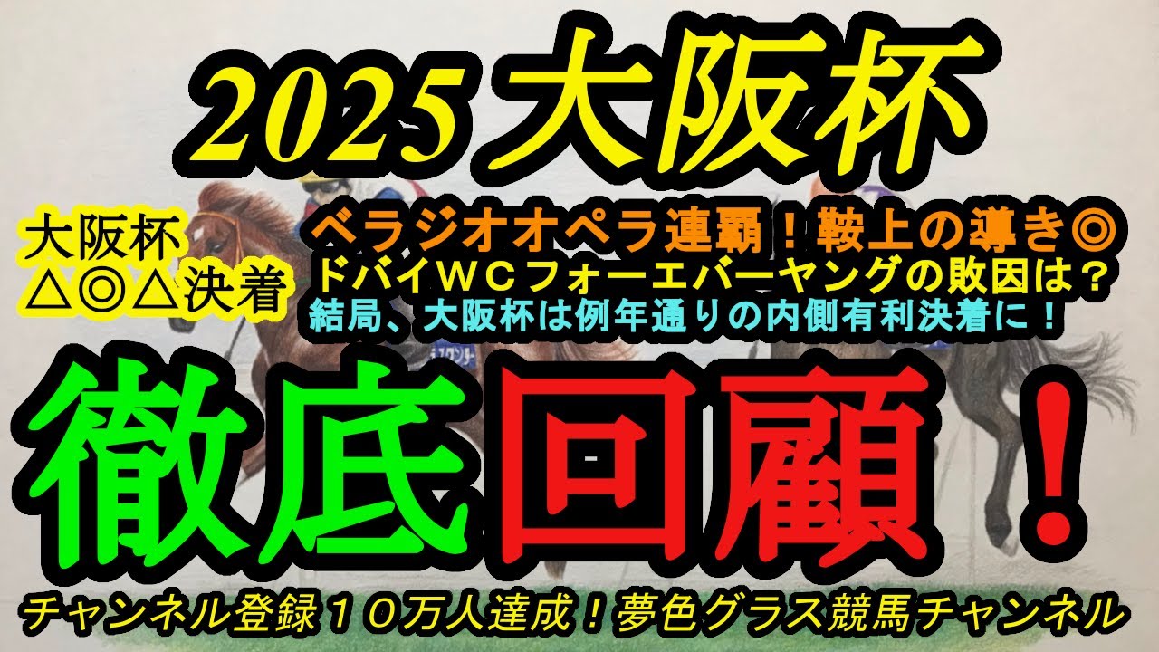 【回顧】2025大阪杯！ベラジオオペラ見事な連覇！立ち回り完璧！？ドバイでのフォーエバーヤングの敗因は？