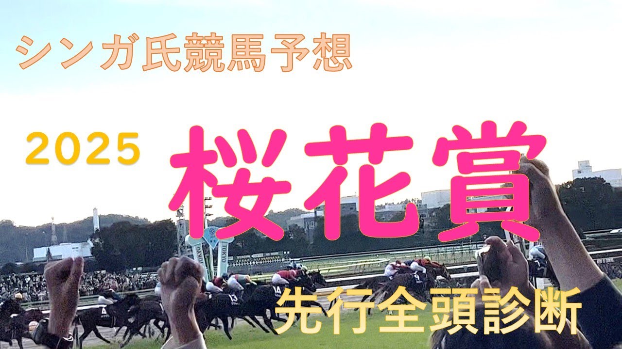 4月7日桜花賞2025先行予想