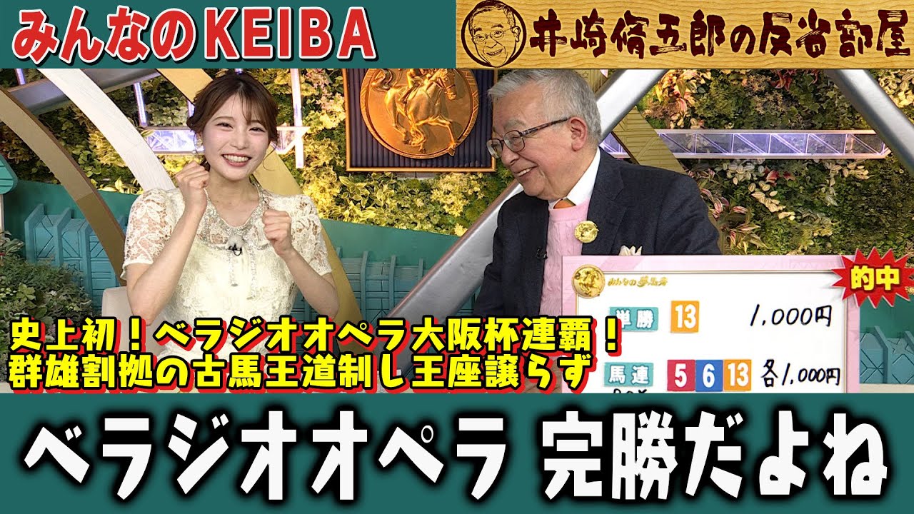 【第378回 井崎脩五郎の反省部屋】史上初！ベラジオオペラ大阪杯連覇！群雄割拠の古馬王道制し王座譲らず…ベラジオオペラ完勝だよね/世界の茶太郎になりました 【大阪杯/ドバイワールドカップ】
