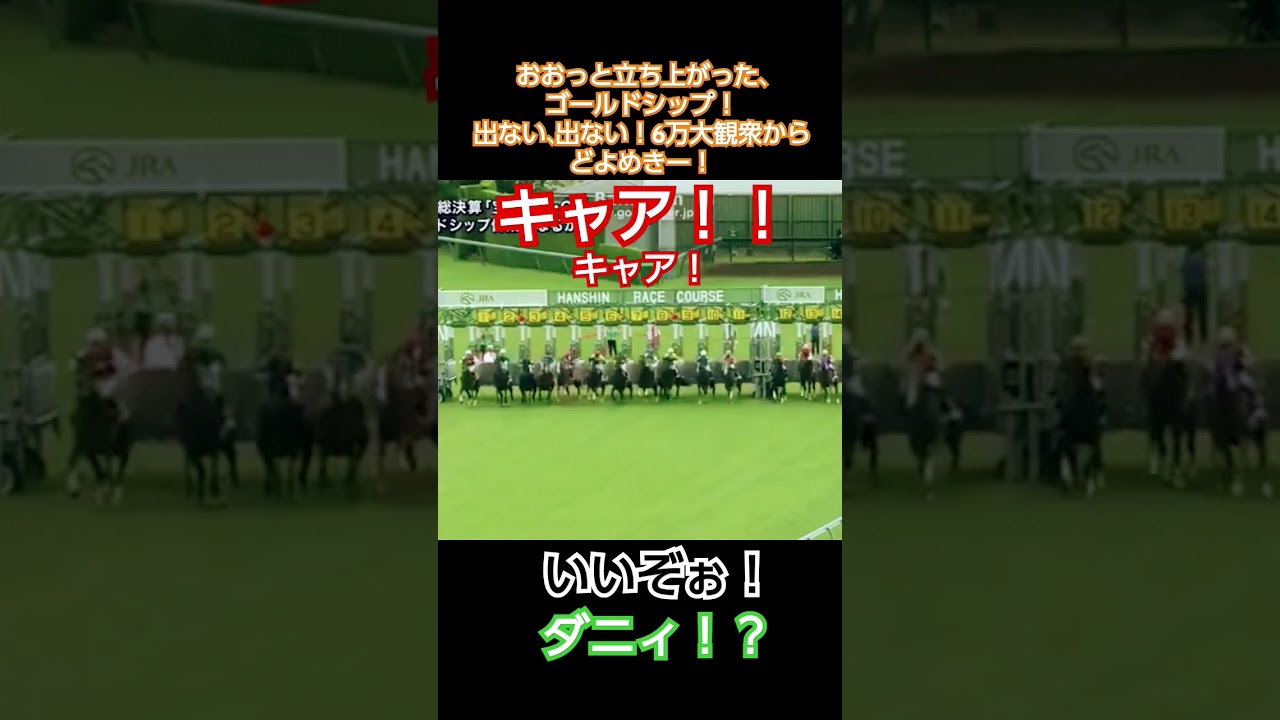 伝説のスーパー120億事件 #競馬 #ゴールドシップ #宝塚記念 #ベジータ #パラガス