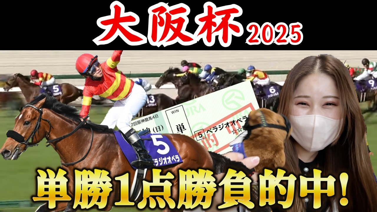 大阪杯、チャーチルダウンズC、ダービー卿CTで馬券勝負！！