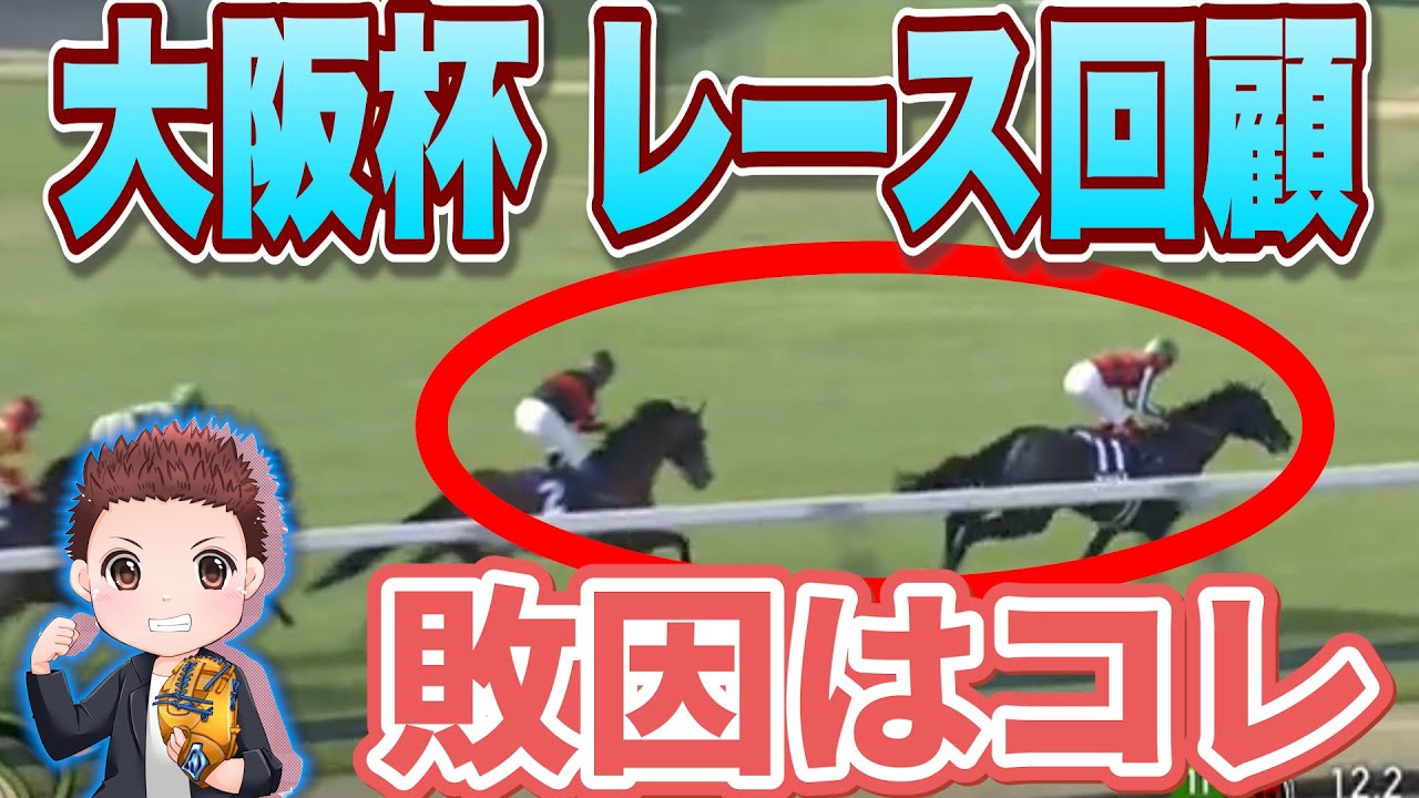 【レース回顧】ベラジオオペラがレコードで連覇達成！ペースに泣いたあの馬は次走が狙い目#競馬 #大阪杯  #大阪杯2025