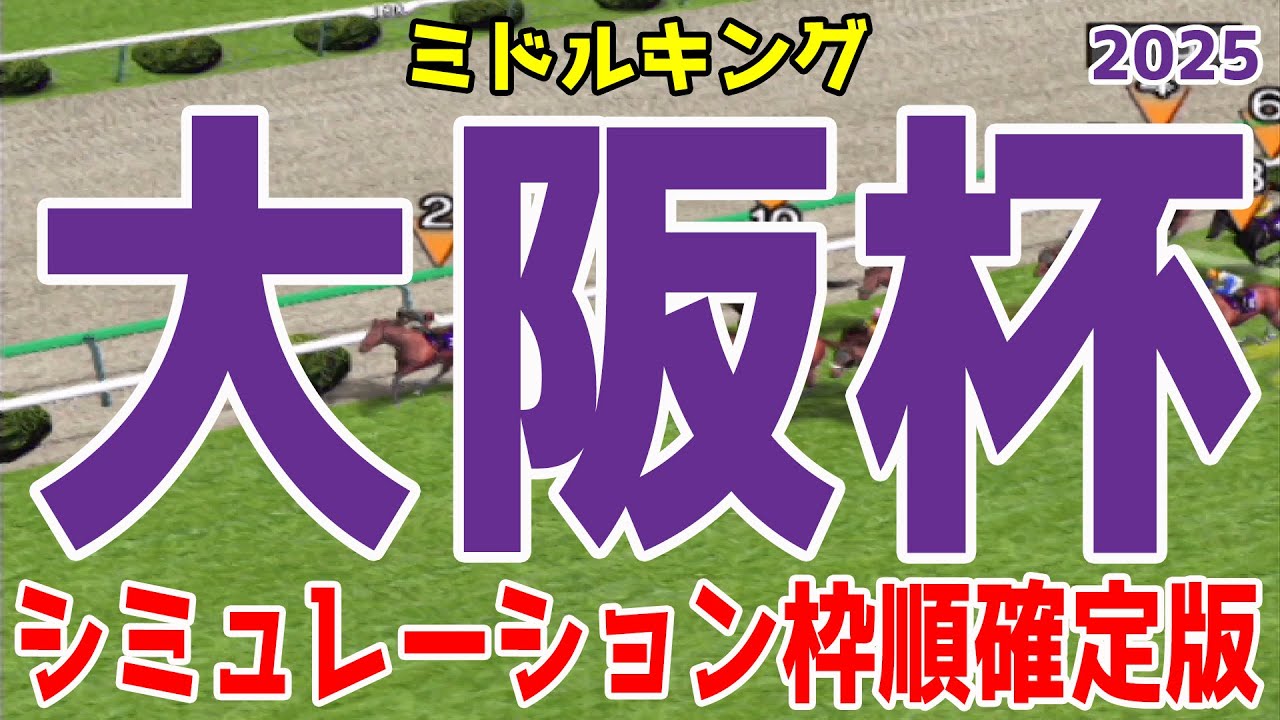 【大阪杯2025】枠順確定後シミュレーション【競馬予想】【展開予想】シックスペンス ステレンボッシュ ベラジオオペラ ロードデルレイ ジャスティンパレス エコロヴァルツ ヨーホーレイク