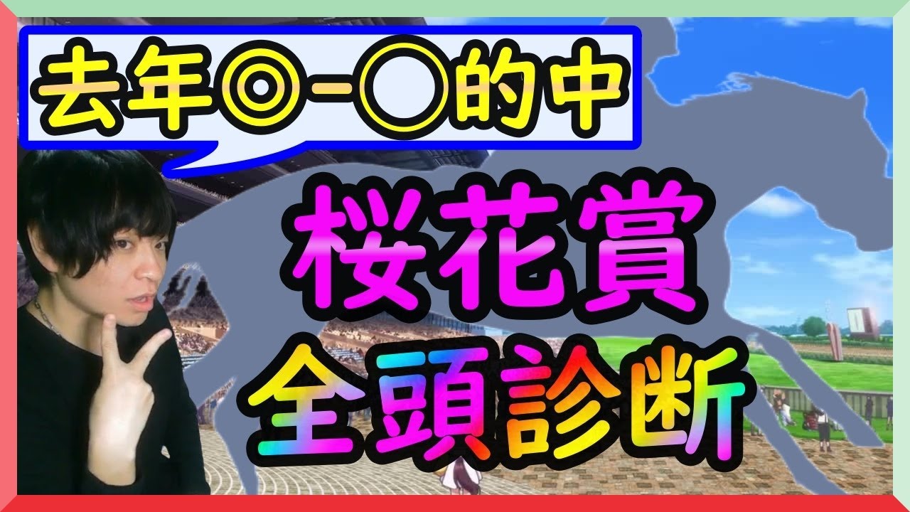 【去年◎-◯的中】桜花賞3強の序列はと食い込む穴馬は？エンブロイダリー・エリカエクスプレス・アルマヴェローチェ等【穴馬アナリスト朱哩の競馬予想TV2025年】