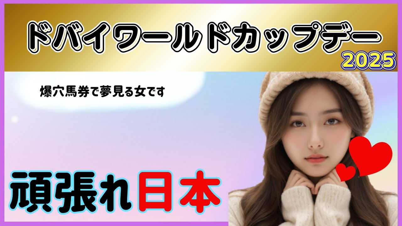 ドバイワールドカップデー　遊んでみよう！