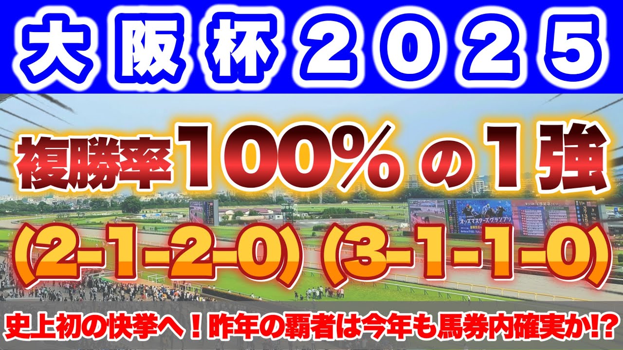 【G1 大阪杯2025の過去＆消去データ】史上初の快挙へ！昨年の覇者が複勝率100%データに該当