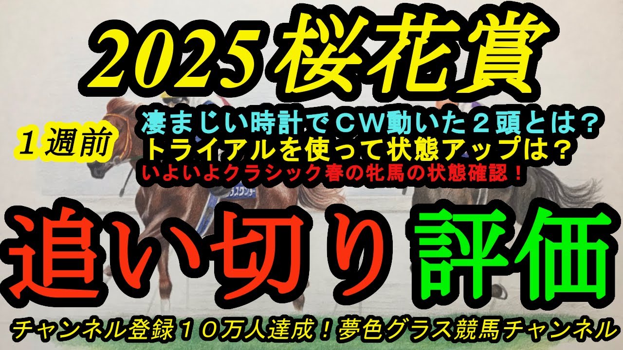 【1週前追い切り評価】2025桜花賞！CWで驚くべき好時計を出した有力2頭！？トライアルから状態アップは？