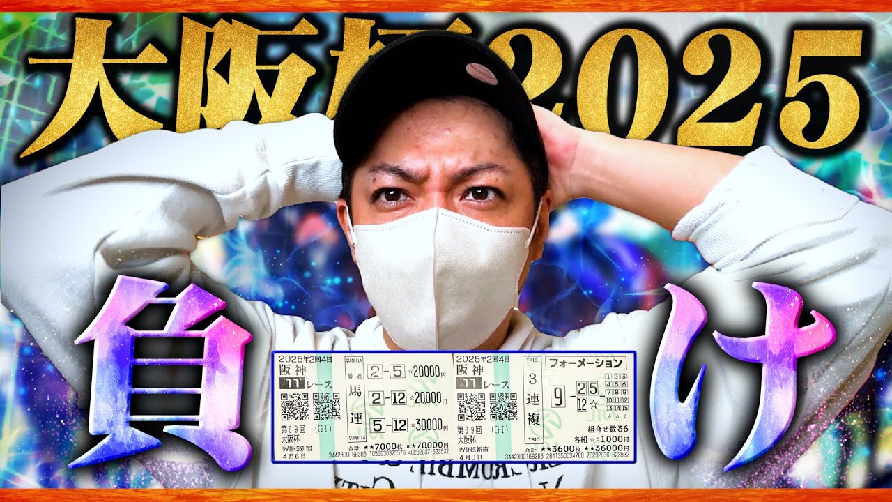 【大阪杯 2025】レコード決着の大混戦G1で勝負した結果