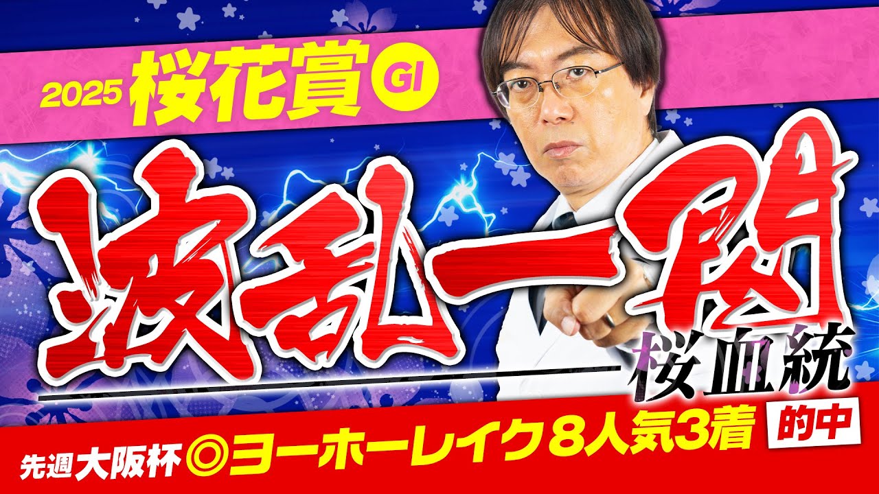 【桜花賞 2025】先週は満点評価ヨーホーレイクが8番人気で激走！また意外な馬が浮上した水上学の舞台適性ジャッジ【競馬予想】