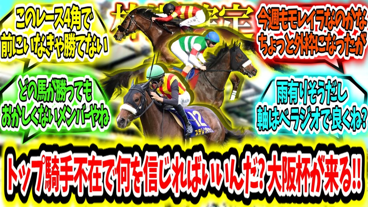 『【枠順確定】トップ不在で何を信じればいいんだ?大阪杯が来る‼』に対するみんなの反応【競馬の反応集】