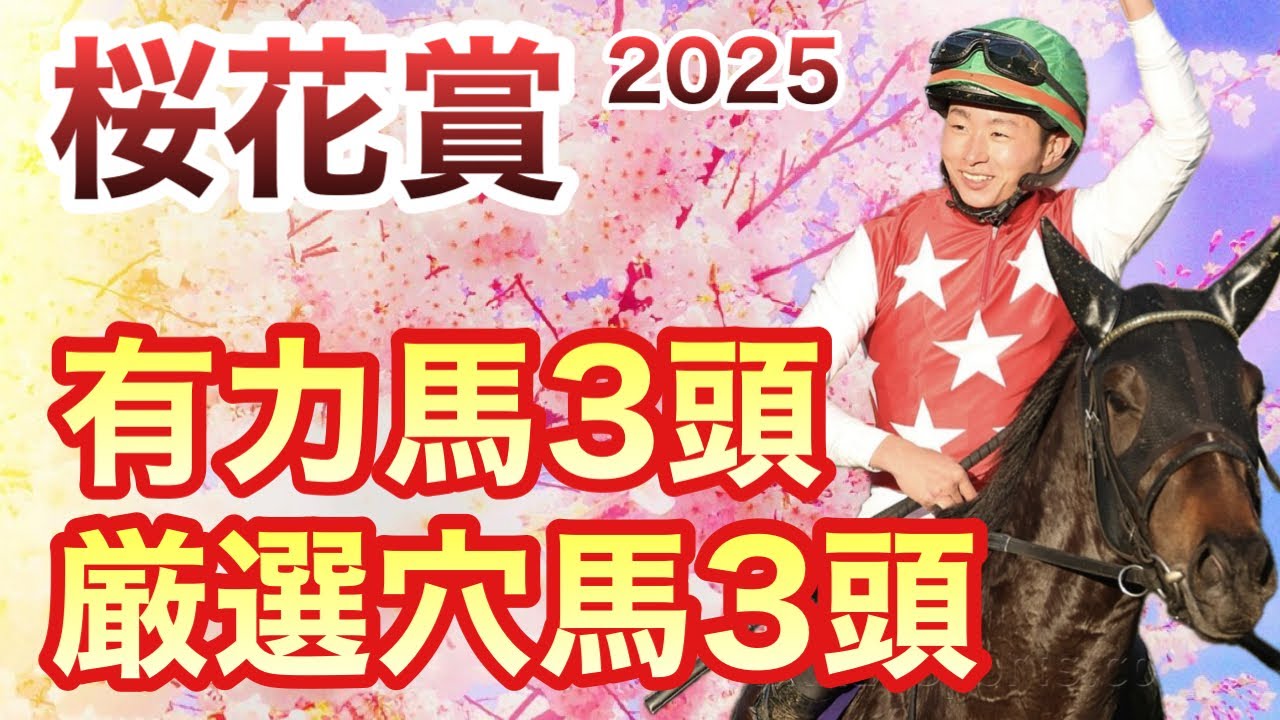 【桜花賞】エンブロイダリー一強？！いや、面白い穴馬が多数出走します