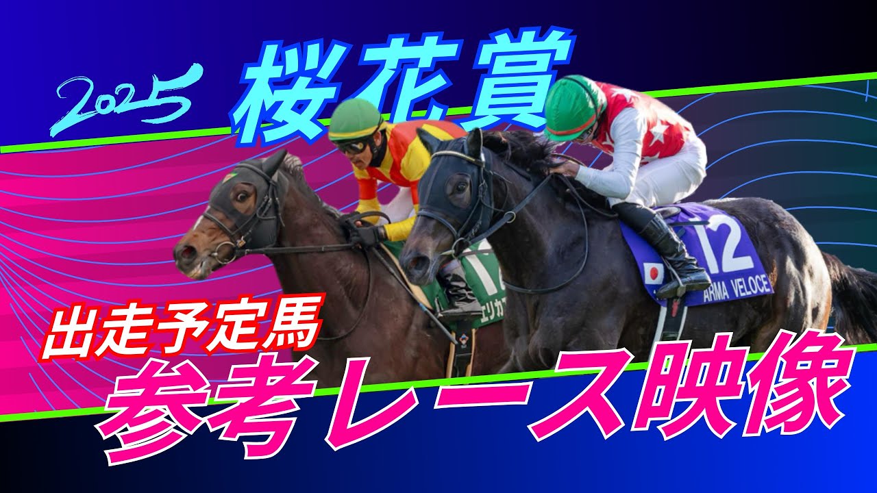 桜花賞2025 参考レース