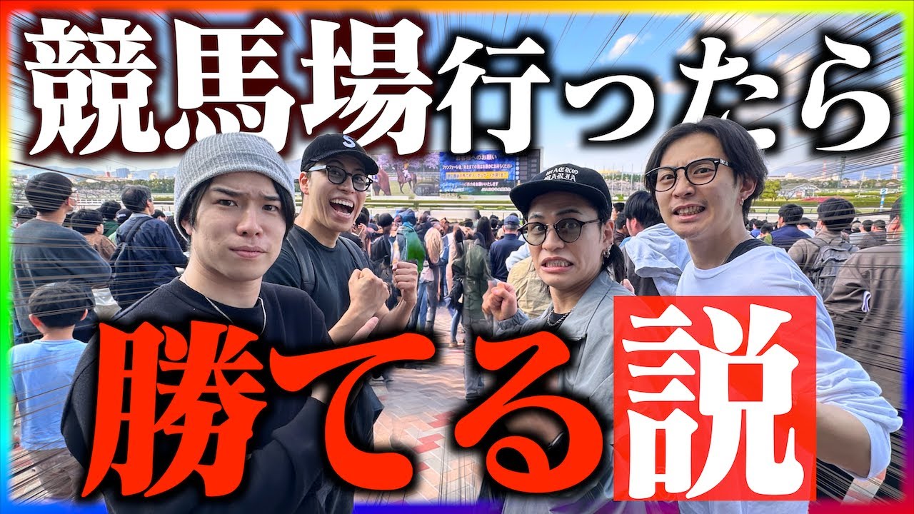 【三連単的中…!?】競馬場の現地まで行けばさすがに勝てる説。(馬検)【大阪杯2025】