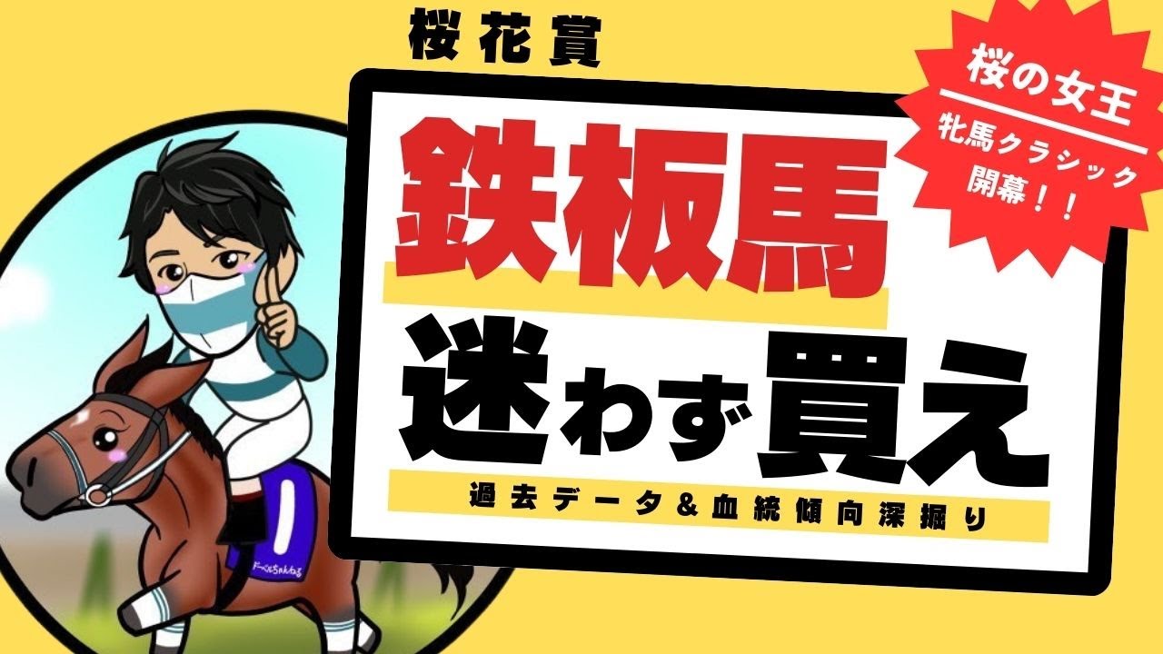 【桜花賞2025】過去データが導いた“ドンピシャの1頭”！データ×血統×能力全て逆らえない鉄板馬1頭を公開！