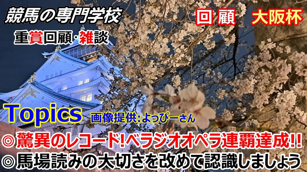 【大阪杯】回顧・雑談・観戦記