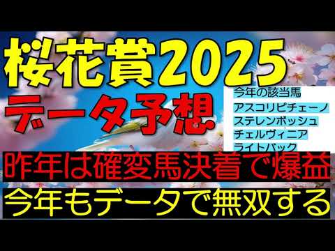 桜花賞2025　データ予想