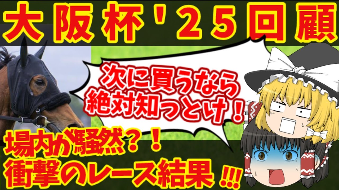 【大阪杯回顧！】みんな気づいた？ワンツーフィニッシュ、先週に続いて・・・ヤバすぎる結果に！知らないと損をする注目馬の情報！！