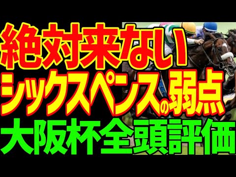 【大阪杯全頭評価】シックスペンス、エコロヴァルツ、ホウオウビスケッツは同じ理由で絶対来ない！？デシエルトと違う点…ステレンボッシュ、ベラジオオペラの評価は？2025年大阪杯全頭評価動画【競馬ゆっくり】