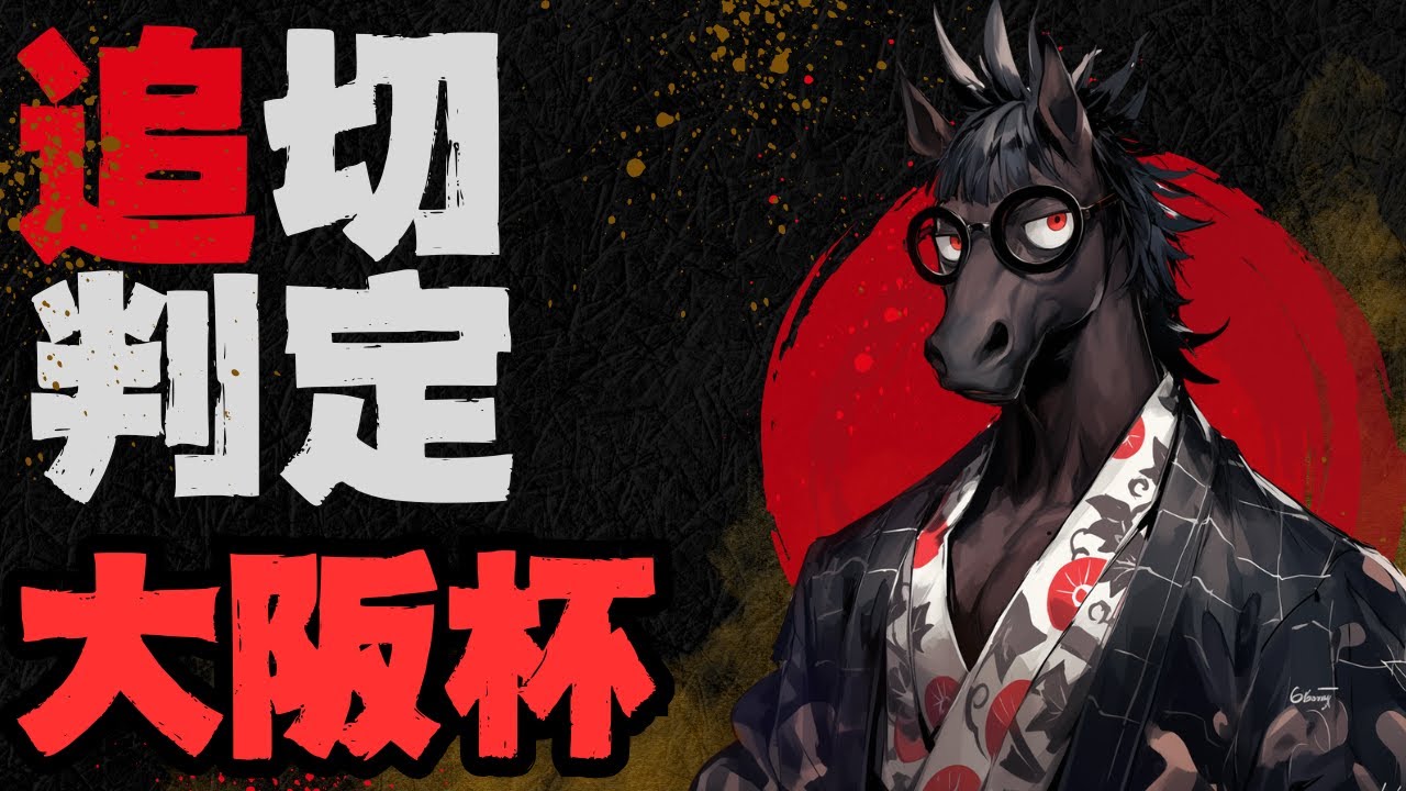 ジャスティンパレスはウッド戻し再び/前日まで確認必須はベラジオオペラ/シックスペンスとステレンボッシュの評価の差【調教判定 追い切り判定 大阪杯2025】