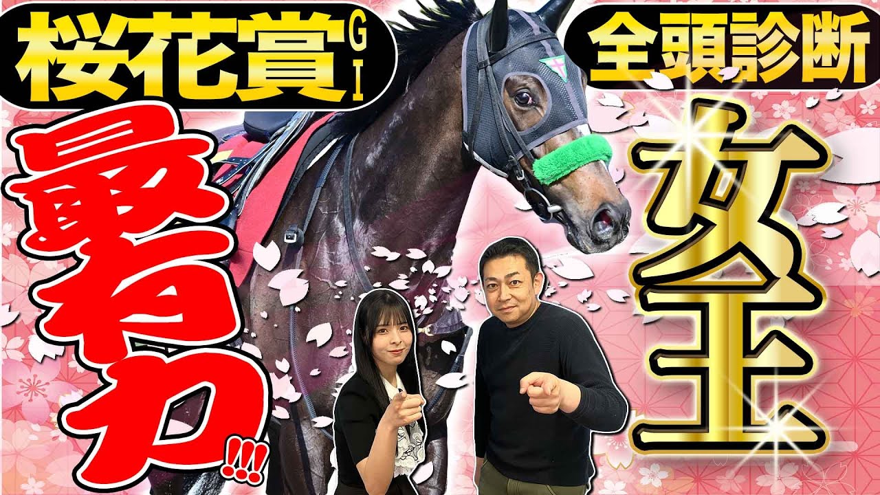 《東スポ競馬ニュース》【桜花賞２０２５】全頭診断！女王に最も近いのはこの馬だ！！競馬記者が解説