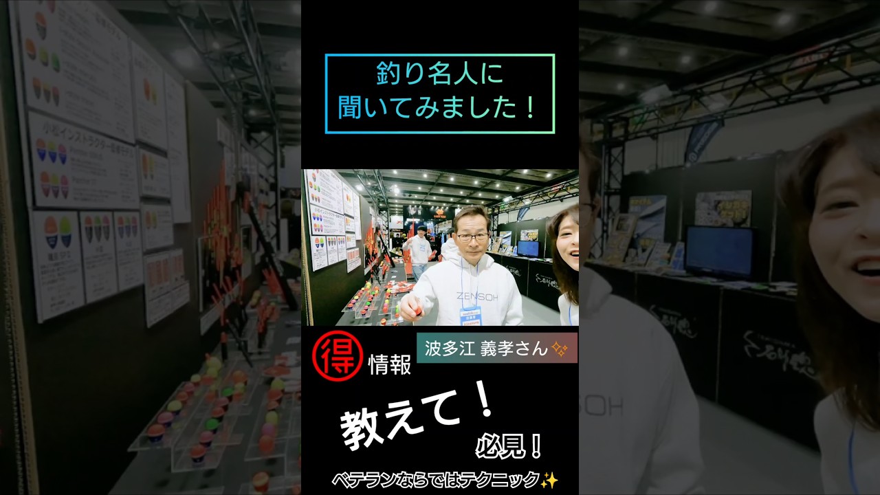 ジャパンカップクロダイ覇者！波多江義孝さんにオススメのウキ・釣れない時の「ウラ技」を教えてもらいました！ #釣り #fishing #釣り女子