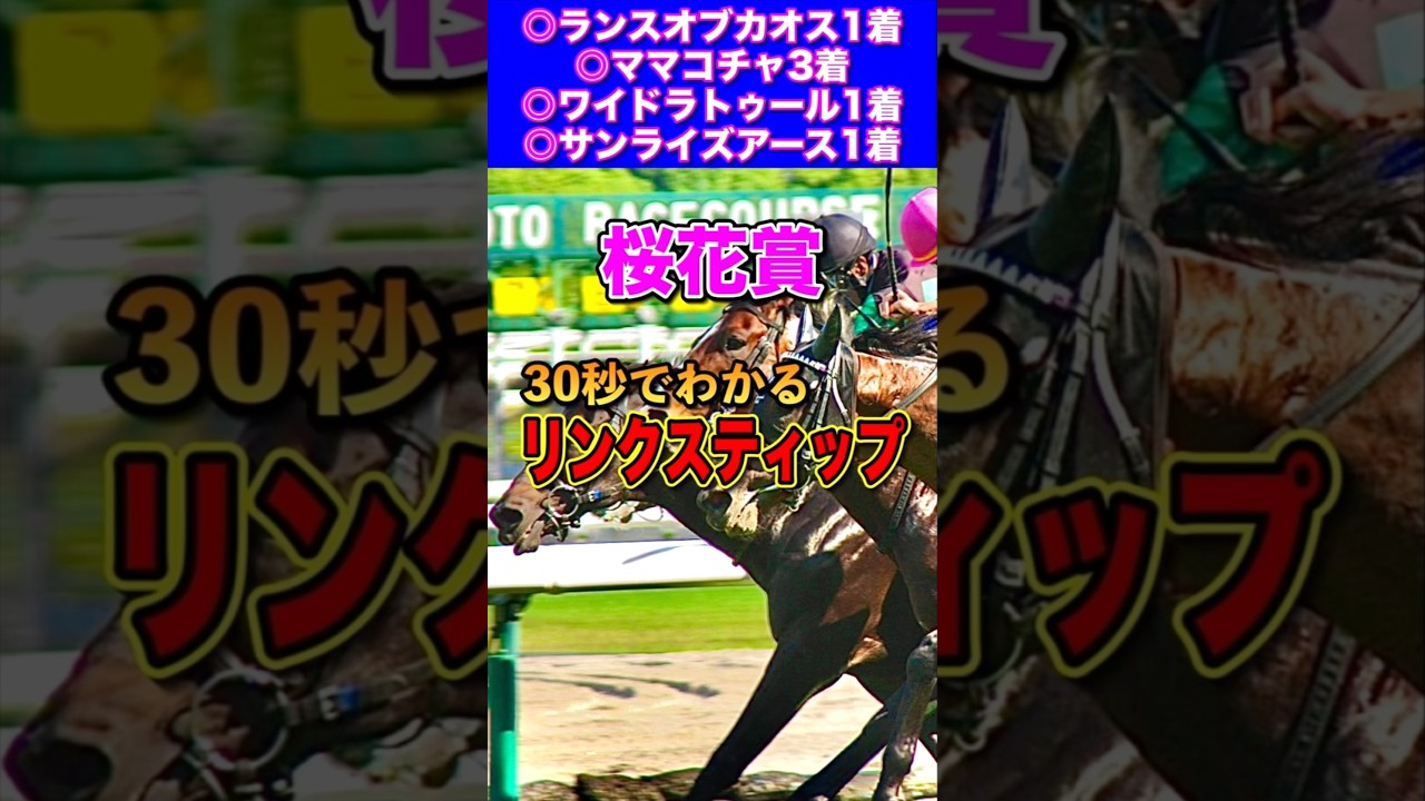 【桜花賞2025】30秒でわかるリンクスティップ