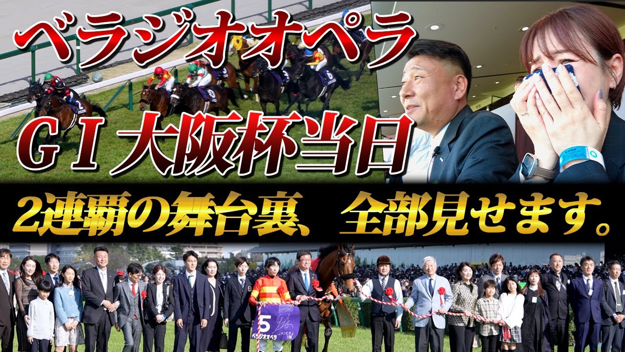 「ベラジオオペラ」歴史に名を刻んだ1日～大阪杯2連覇の舞台裏、最速で全公開～【ベラジオch】#ベラジオオペラ #大阪杯