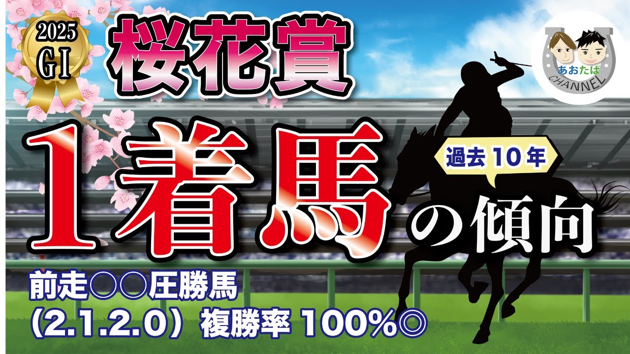 【2025年桜花賞】過去10年の1-3着馬傾向を分析！軸に最適な馬をピックアップ【データ分析】