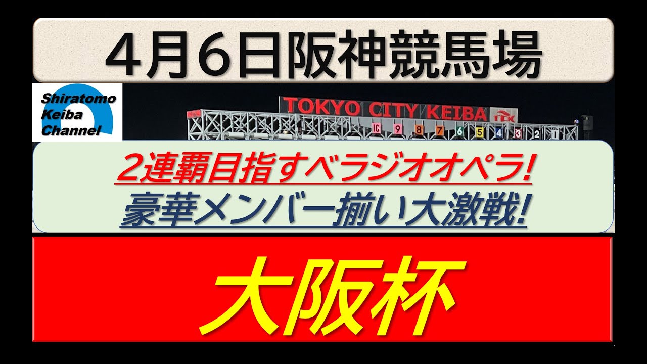 【競馬予想】GⅠ大阪杯～２０２５年４月６日 阪神競馬場 ：４－１４
