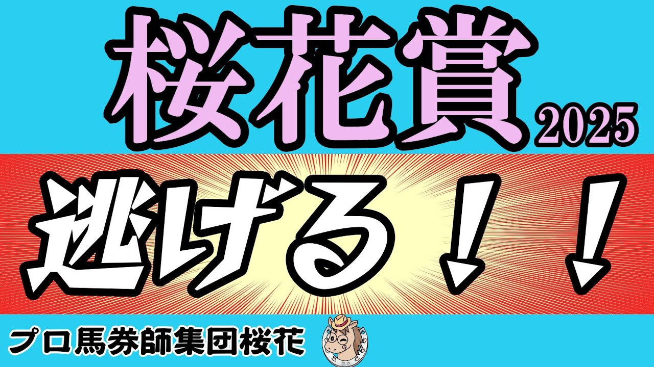 桜花賞2025逃げるのは誰だ？逃げ馬不在のレースで先行力の高い馬や短距離でスピードを見せた馬に触手が動くが圧倒的にスピード上位の馬が不利を受けないために逃げる作戦も視野に入れたい！