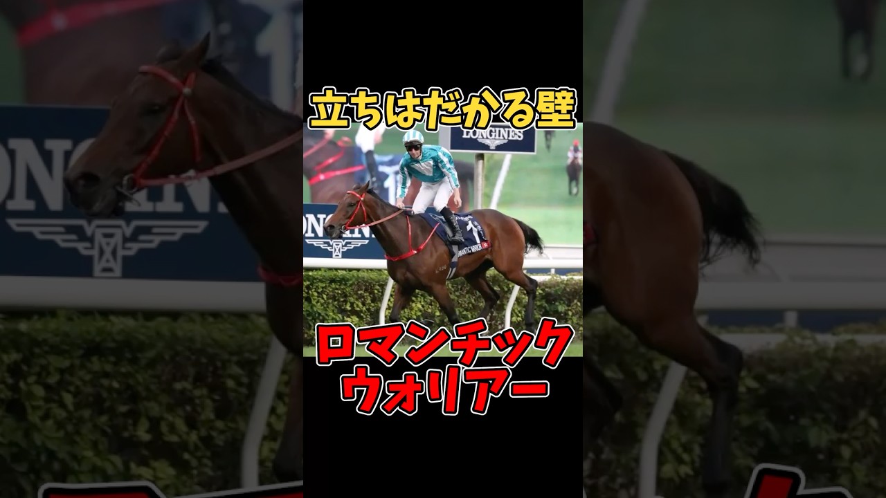 【競馬】立ちはだかる壁、香港最強馬ロマンチックウォーリア #ロマンチックウォーリア #フォーエバーヤング #ソウルラッシュ #競馬感動 #競馬名シーン #サウジカップ #ドバイターフ #日本馬の逆襲