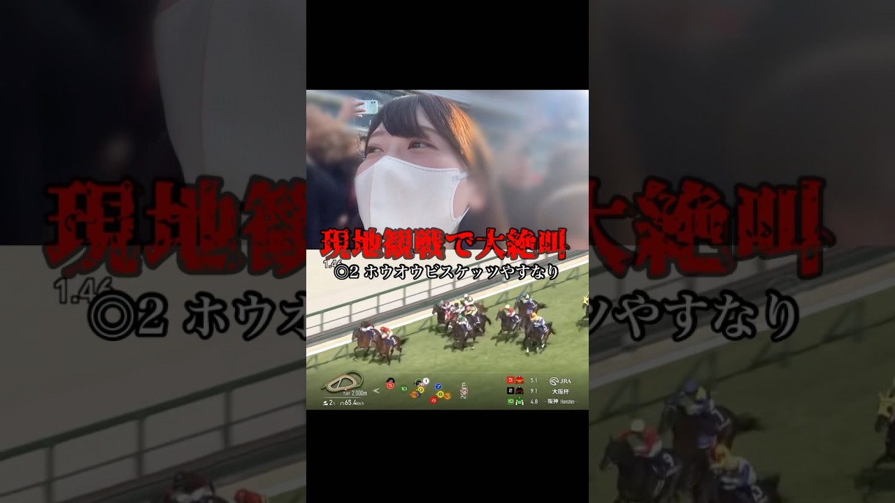 【大阪杯】 現地観戦で大絶叫している様子　#競馬女子 #競馬 #大阪杯 #大阪杯2025