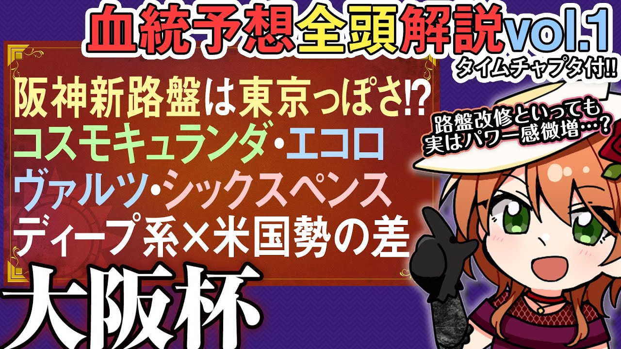 大阪杯 2025 コスモキュランダは捲らない方が強い!? ディープ系×母米国勢の違い等 全馬解説vol.1 #四条大学血統ゼミ🏇🧬