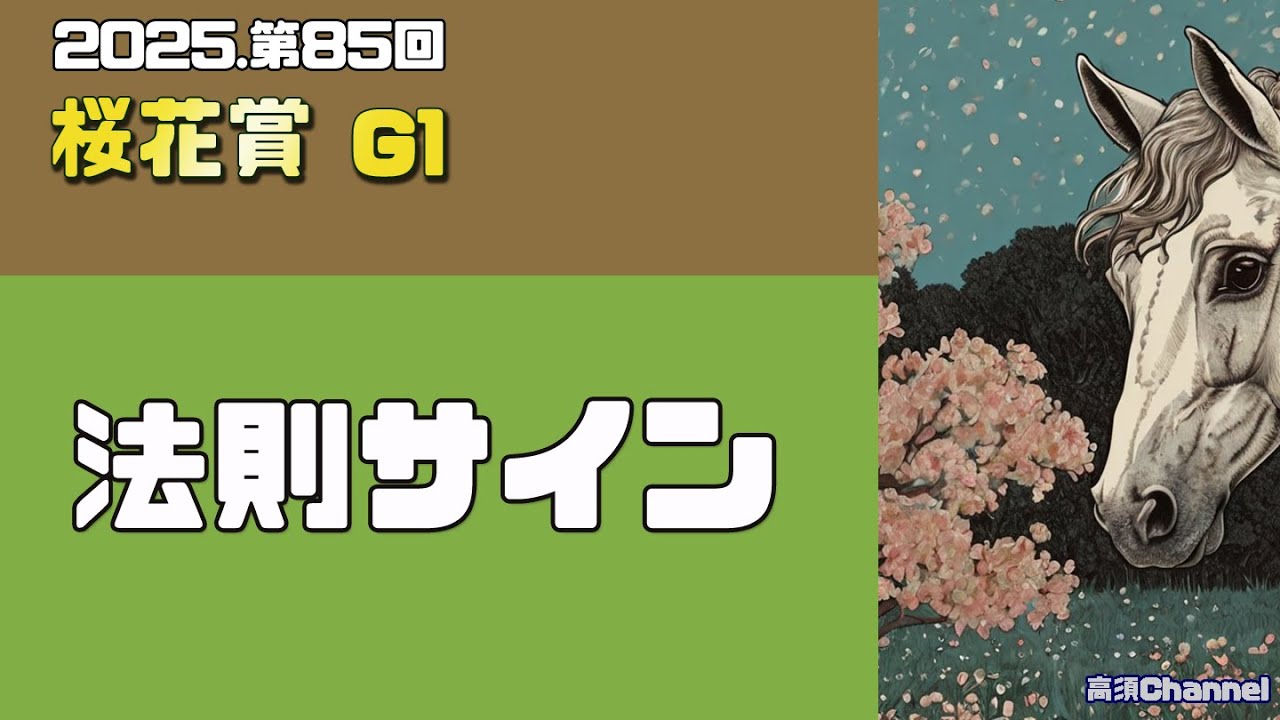 2025 桜花賞の法則サイン　898
