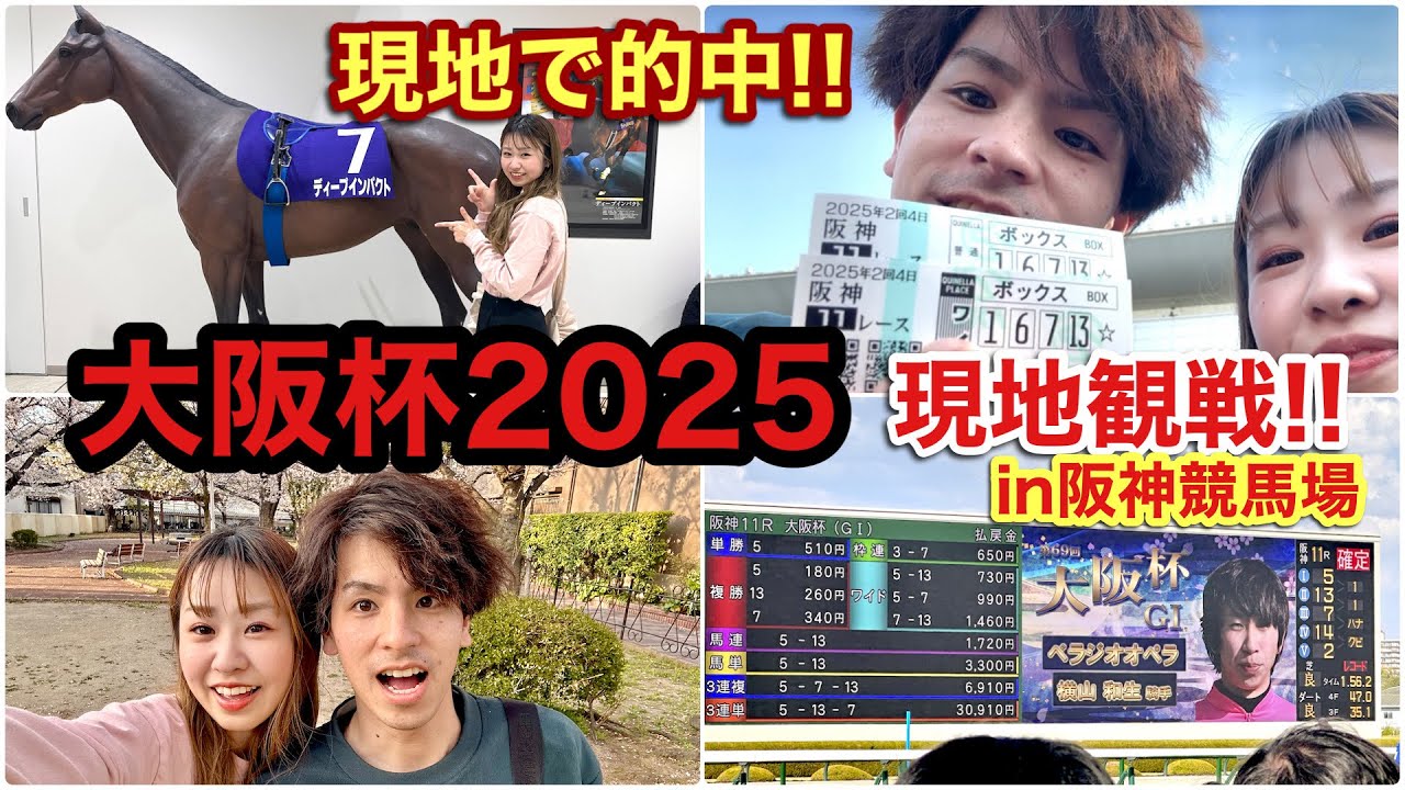 【大阪杯2025🏇】～現地観戦😆～阪神競馬場で観戦☀️ロードデルレイきた❗️現地で的中⁉️大盛り上がりの大阪杯🎊