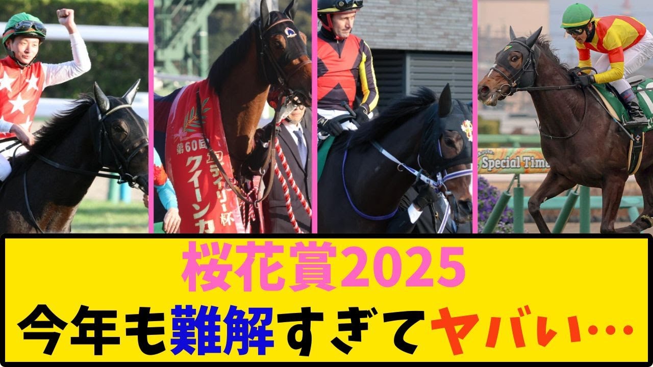 【競馬】「桜花賞2025 今年も難解すぎてヤバい…」に対する反応【反応集】