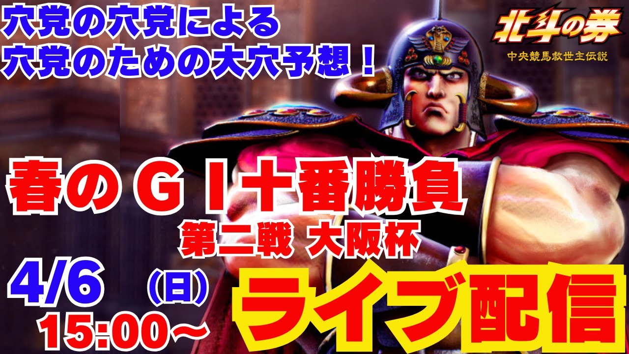 北斗の券ライブ配信　春のＧＩ十番勝負「第二戦 大阪杯」