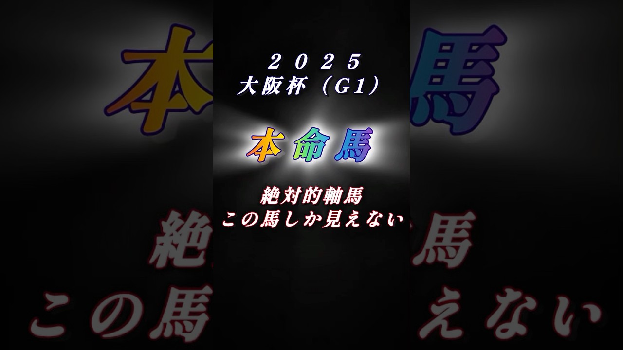 【2025大阪杯（G1）予想】週末は雨予報☔️この馬しか見えない‼️信じる者が救われる👍#競馬 #競馬予想 #大阪杯 #大阪杯2025 #shorts