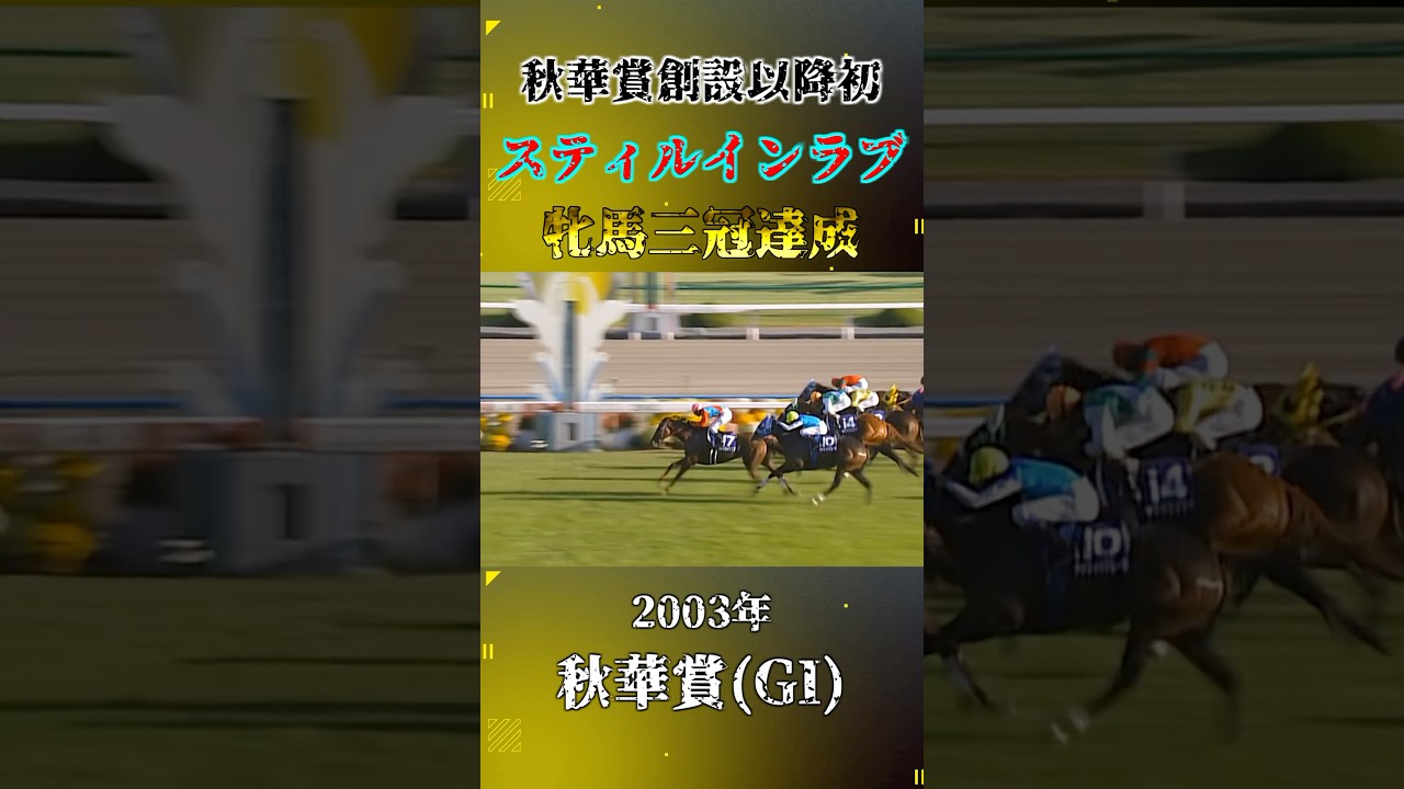 スティルインラブ【2003年秋華賞(GI)】#競馬 #shorts #秋華賞 #スティルインラブ