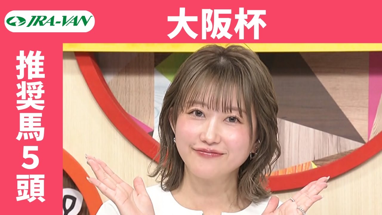 【大阪杯 2025】JRA公式データを深掘！推奨馬発表！/ JRA-VAN【公式】