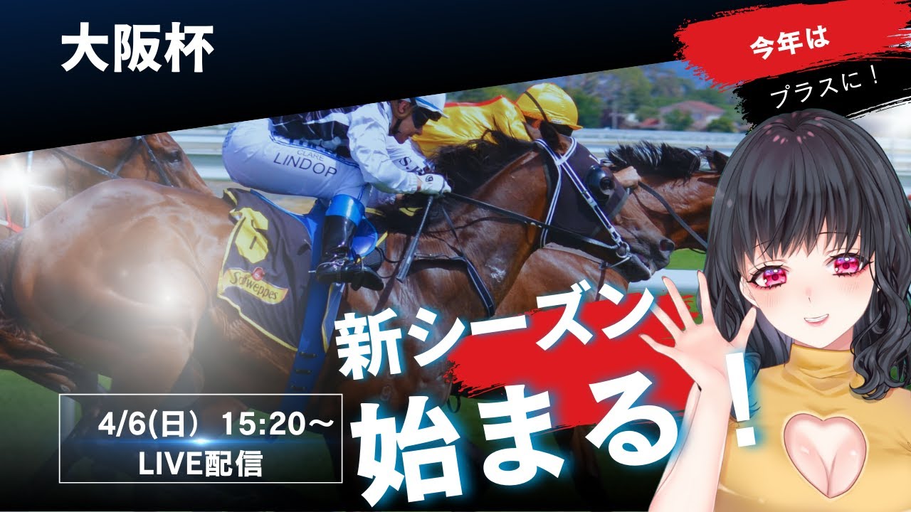 大阪杯同時視聴配信　やってくれジャスティンパレス！