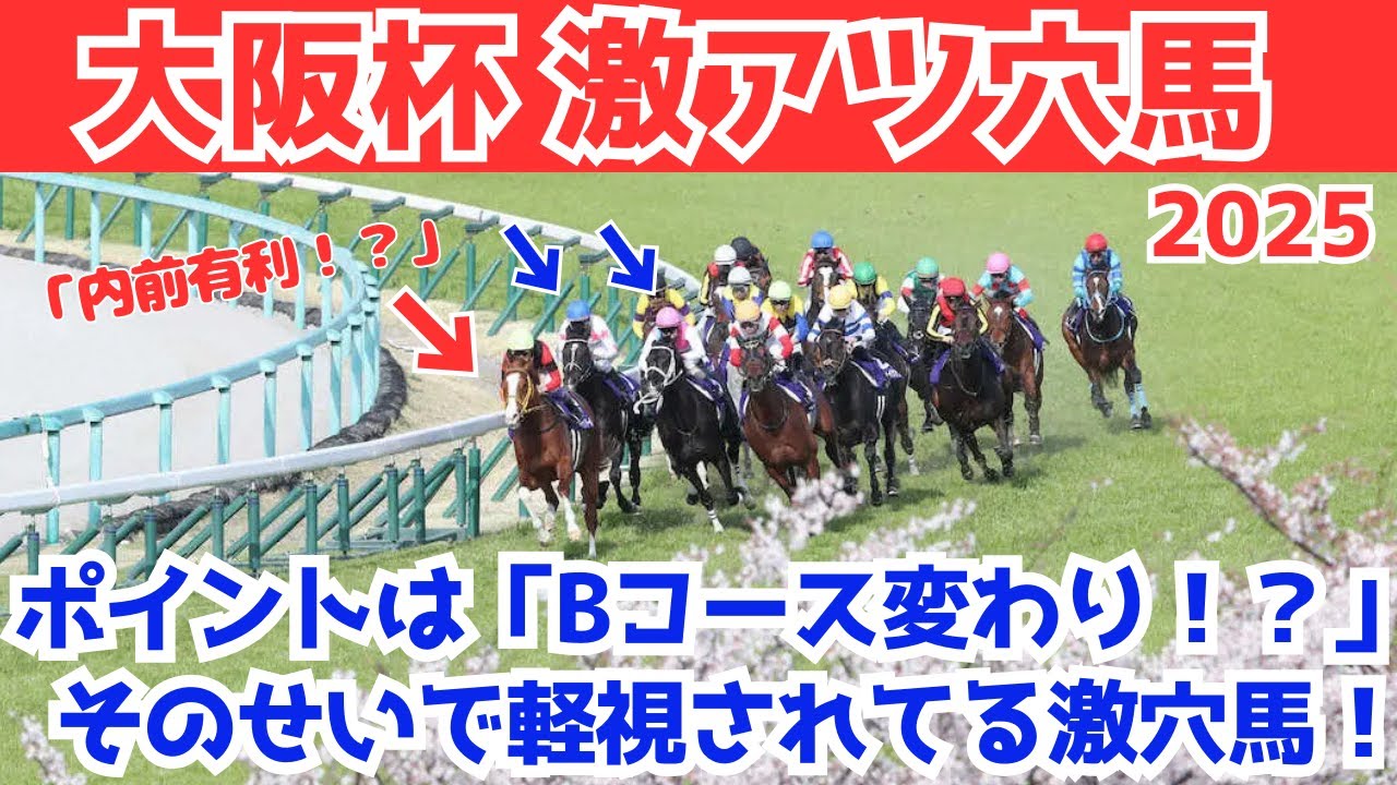 【大阪杯2025 穴馬】Bコース代わり内前が有利に！？大阪杯で狙いたい穴馬はこれだ！！